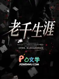老千生涯经典语录