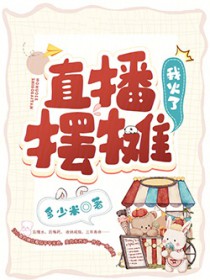 直播摆摊卖什么好