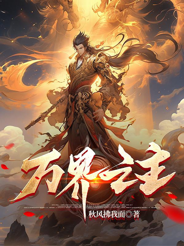 万界之主游戏玩法